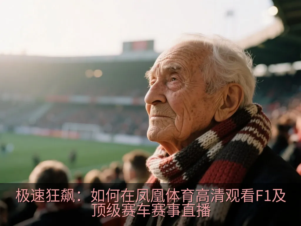 极速狂飙：如何在凤凰体育高清观看F1及顶级赛车赛事直播