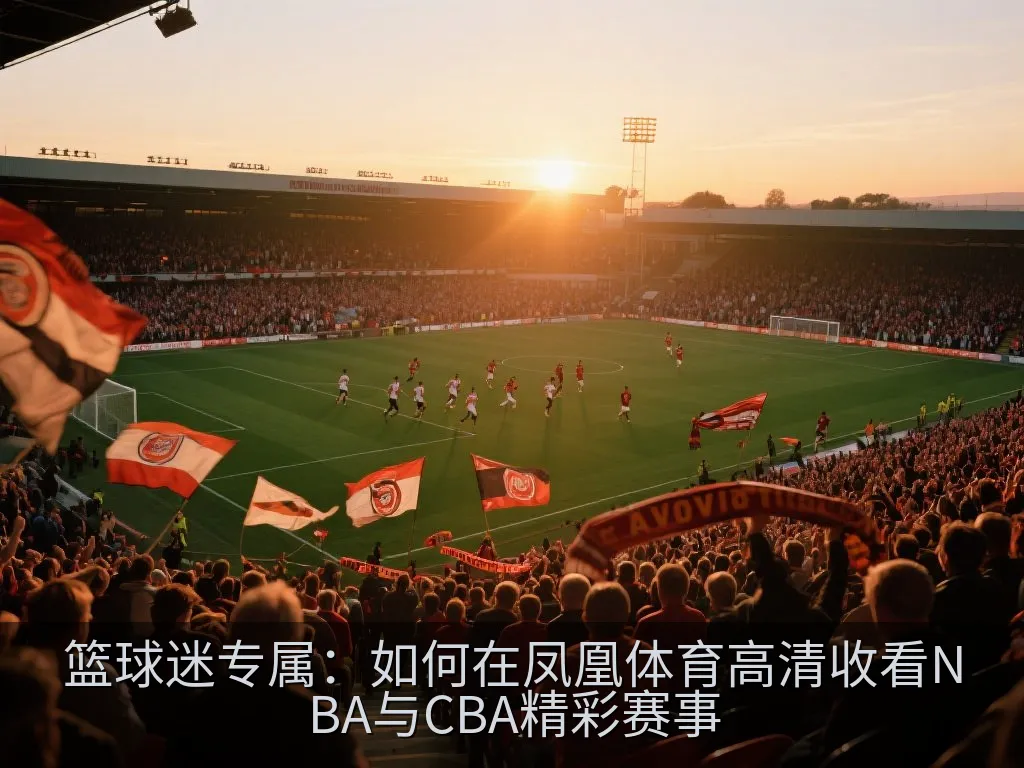智能手机屏幕上显示的篮球赛事日程和提醒界面,无品牌标志